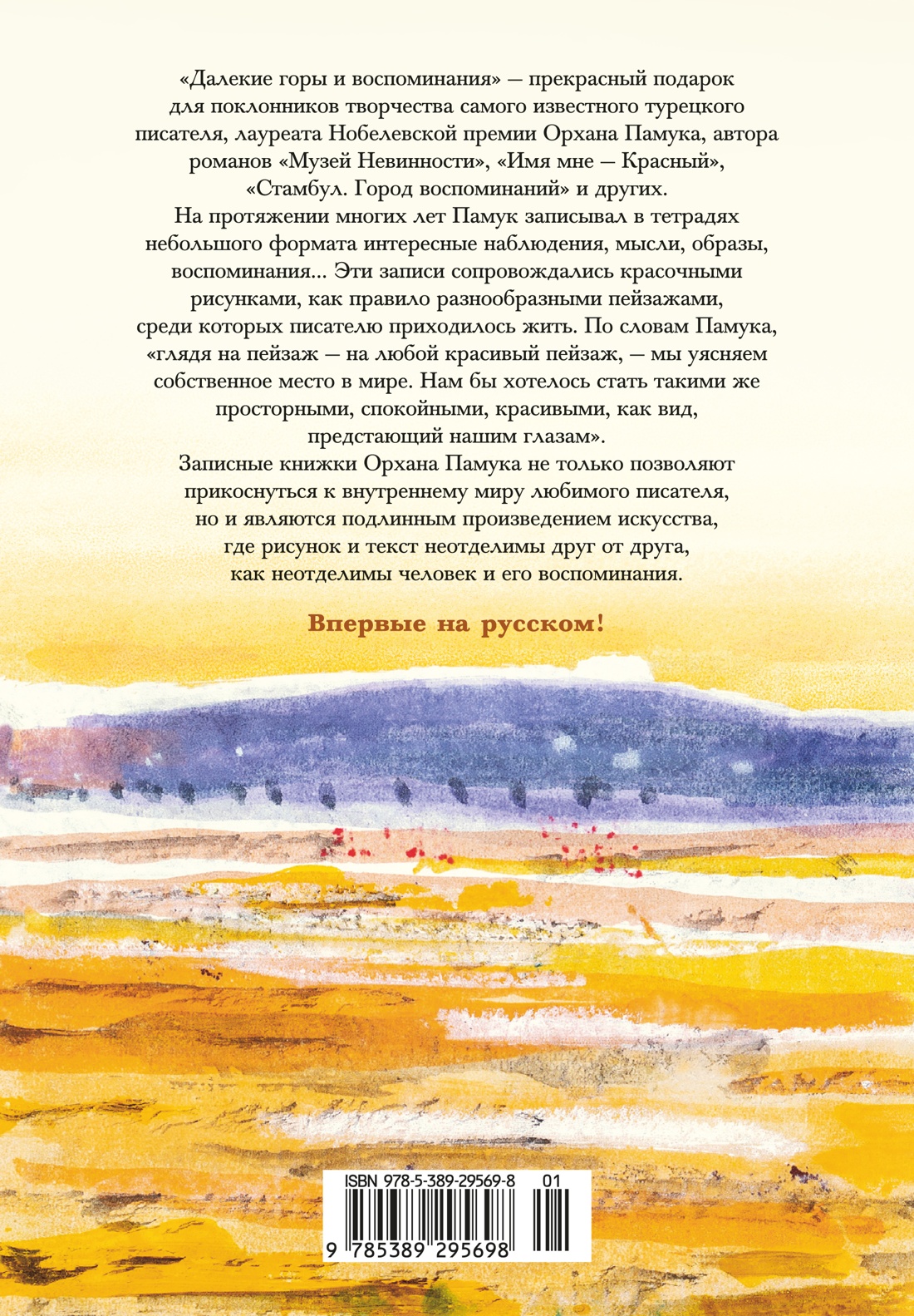 Далекие горы и воспоминания