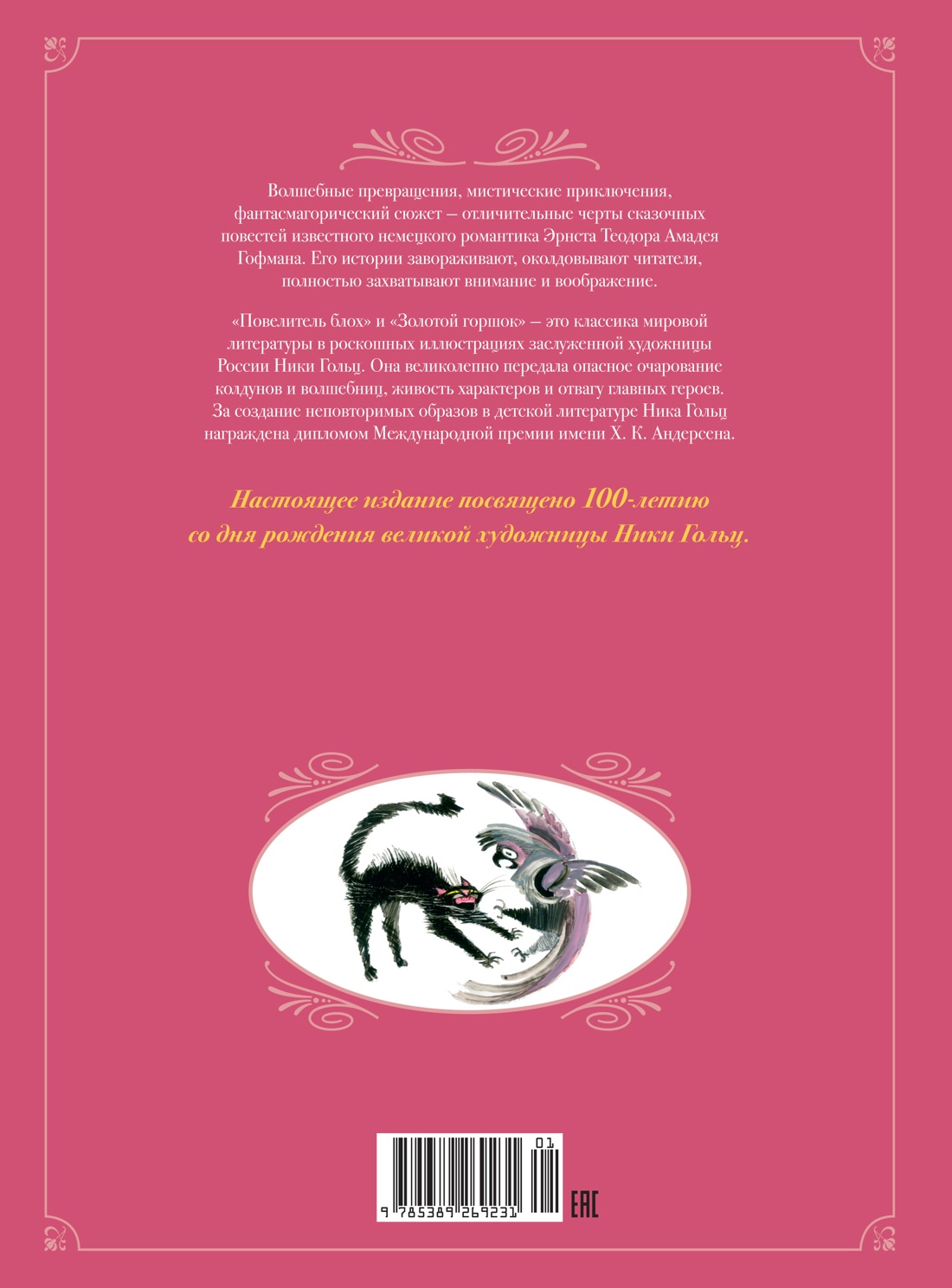 Сказки. Золотой горшок. Повелитель блох