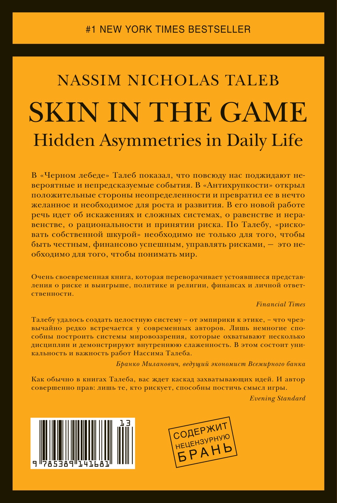 Рискуя собственной шкурой. Скрытая асимметрия повседневной жизни