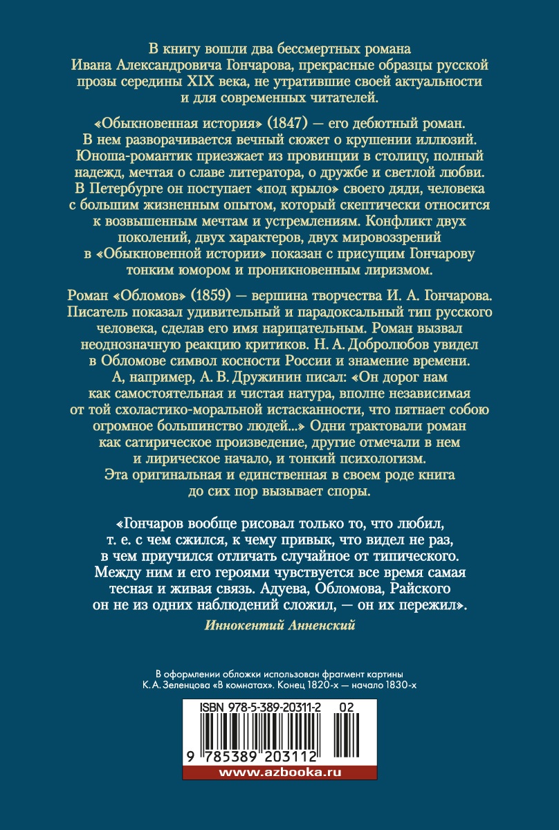 Обломов. Обыкновенная история