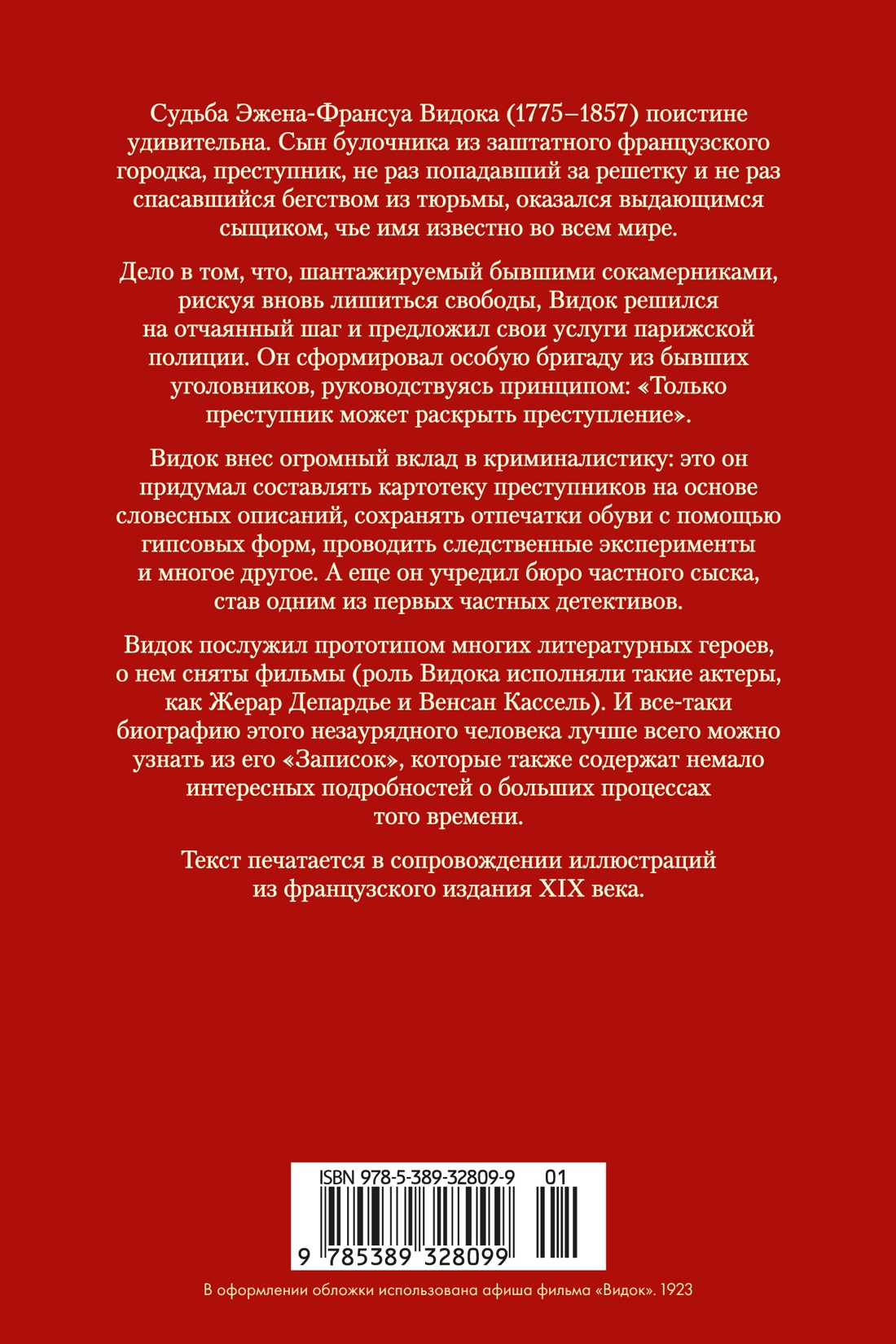 Записки начальника парижской тайной полиции