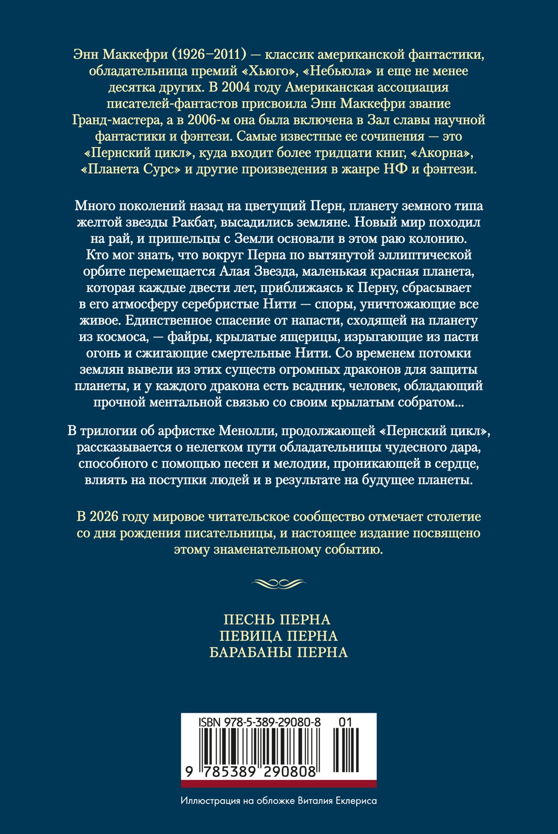 Песнь Перна