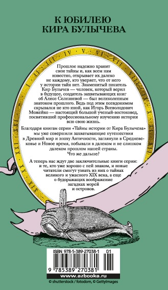 Тайны XIX века. Тайны морей и островов