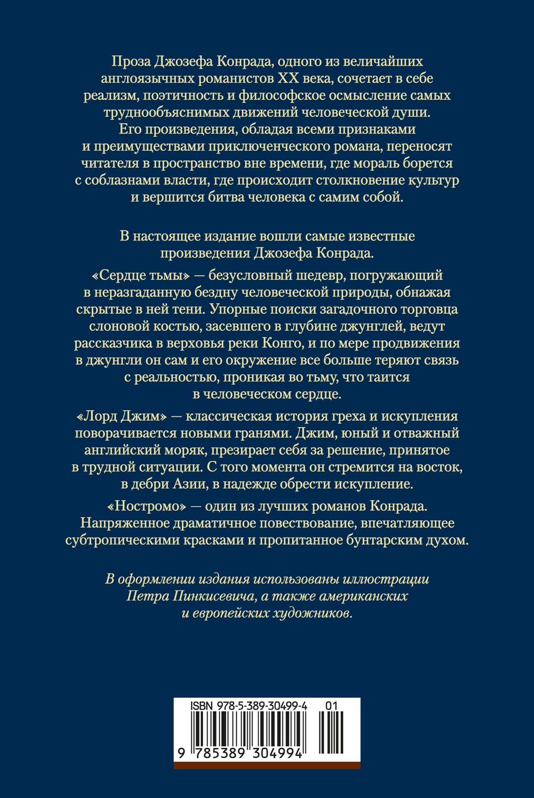 Сердце тьмы. Лорд Джим. Ностромо