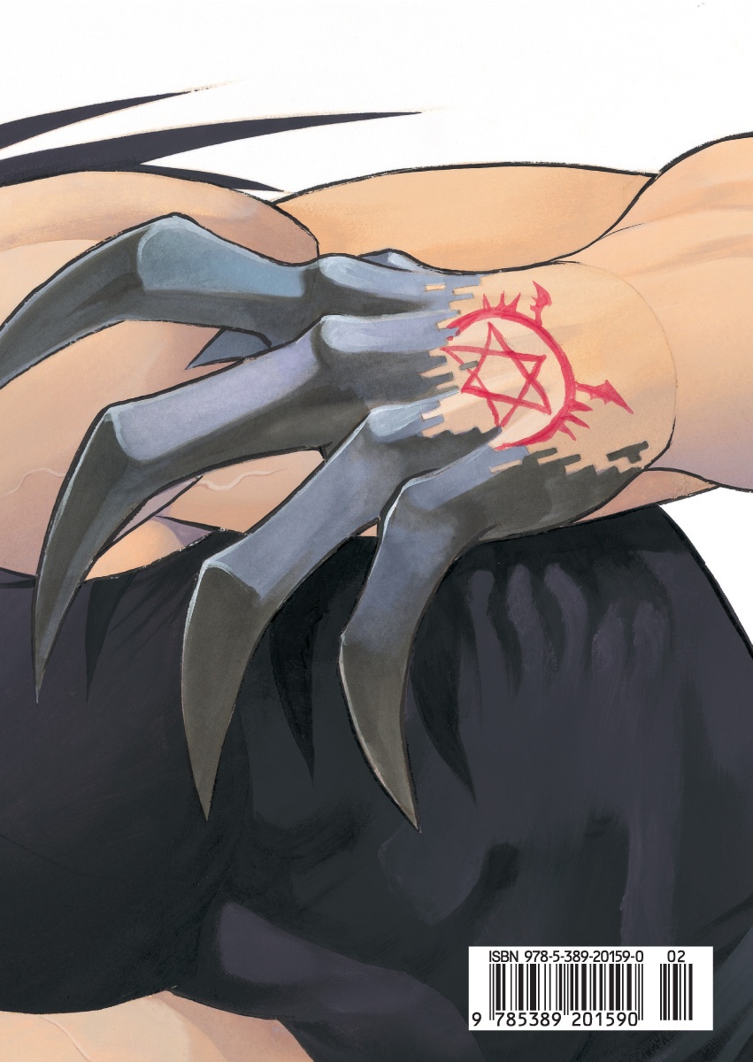 Стальной Алхимик. Кн.14