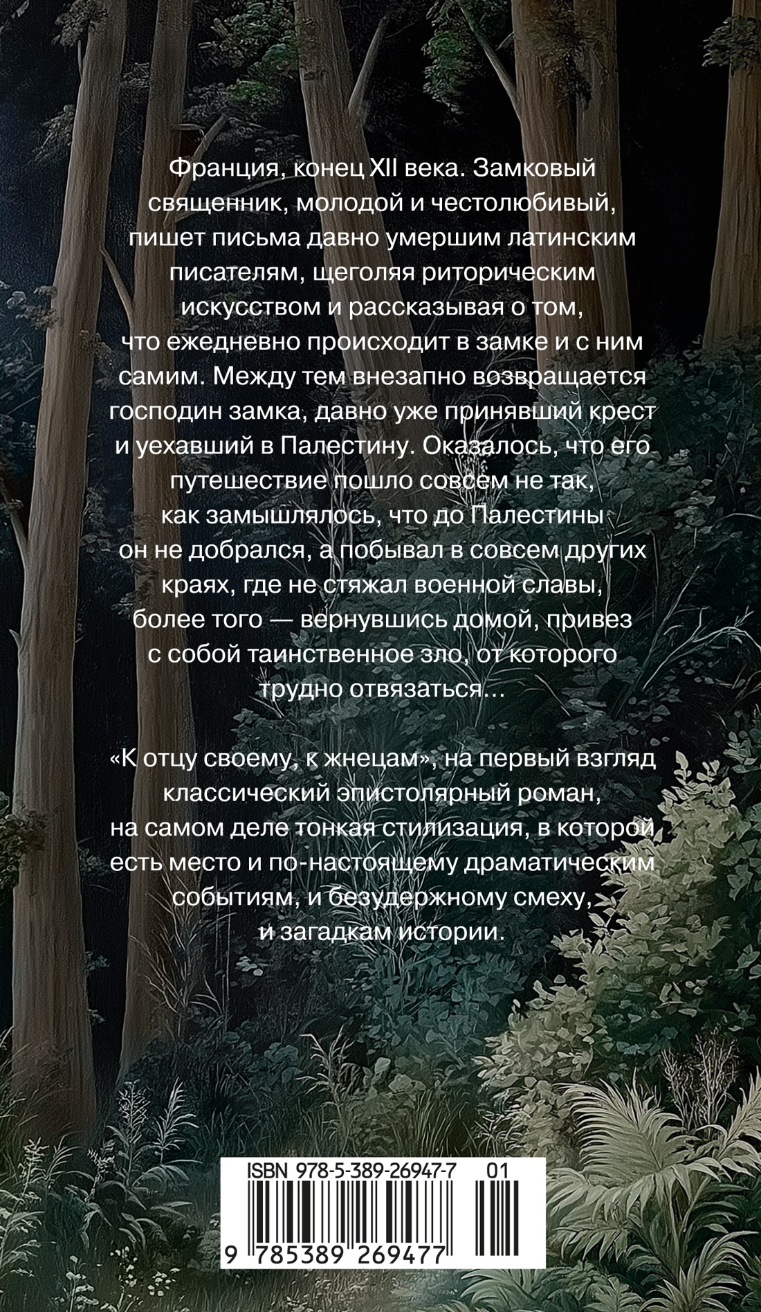 К отцу своему, к жнецам