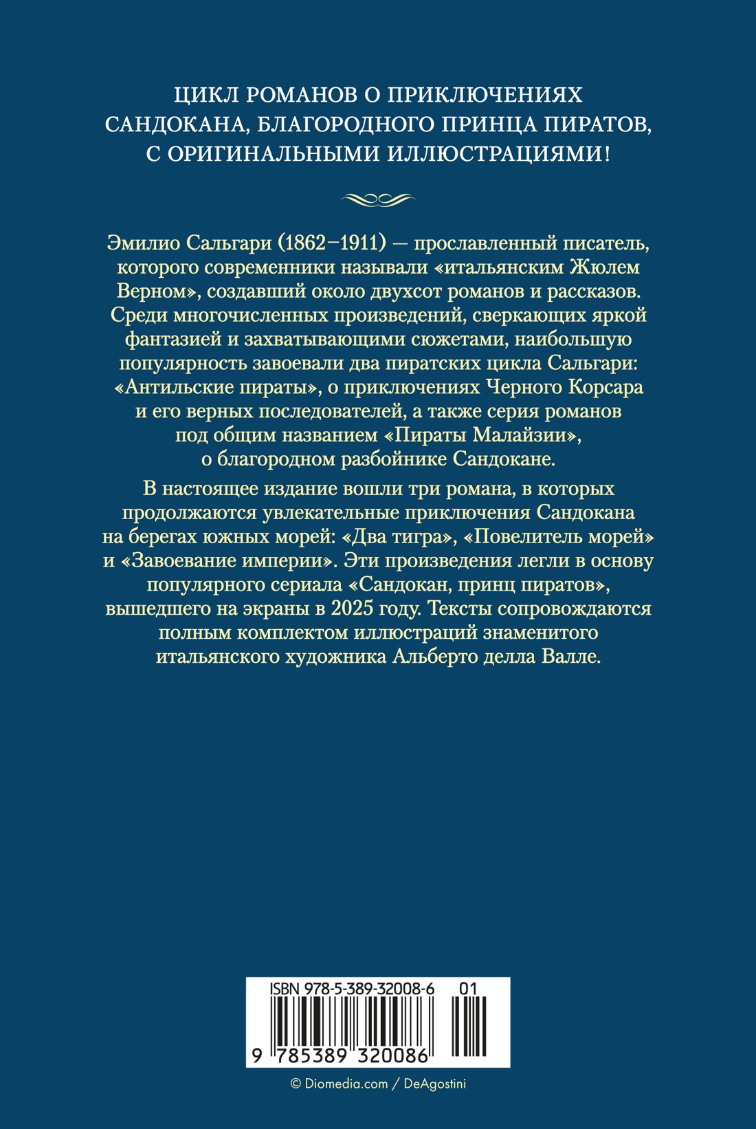 Сандокан. Два тигра. Повелитель морей. Завоевание империи