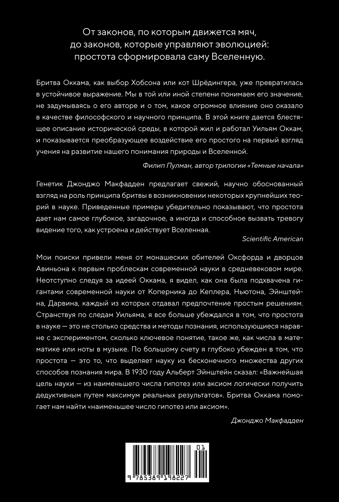 Жизнь проста. Как бритва Оккама освободила науку и стала ключом к познанию тайн Вселенной