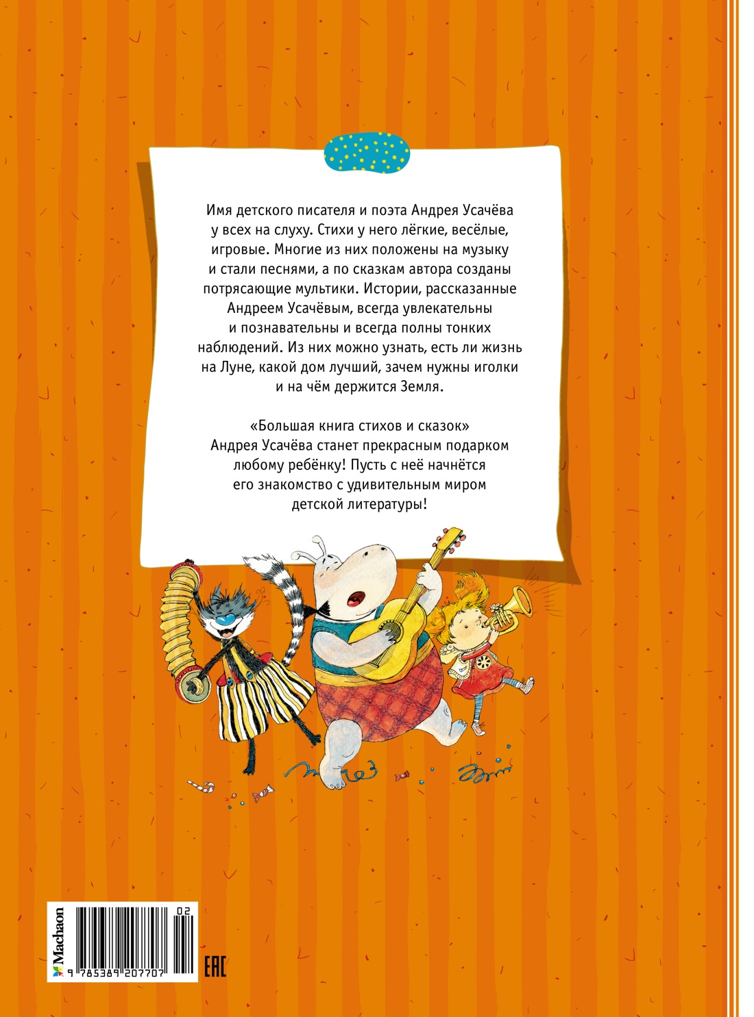 Большая книга стихов и сказок