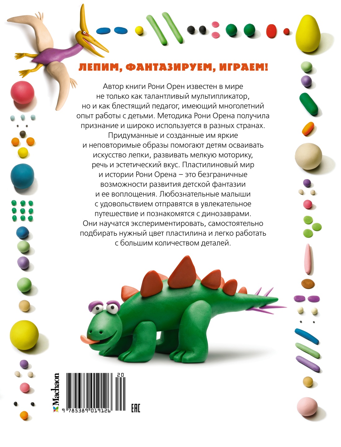 Секреты пластилина. Динозавры