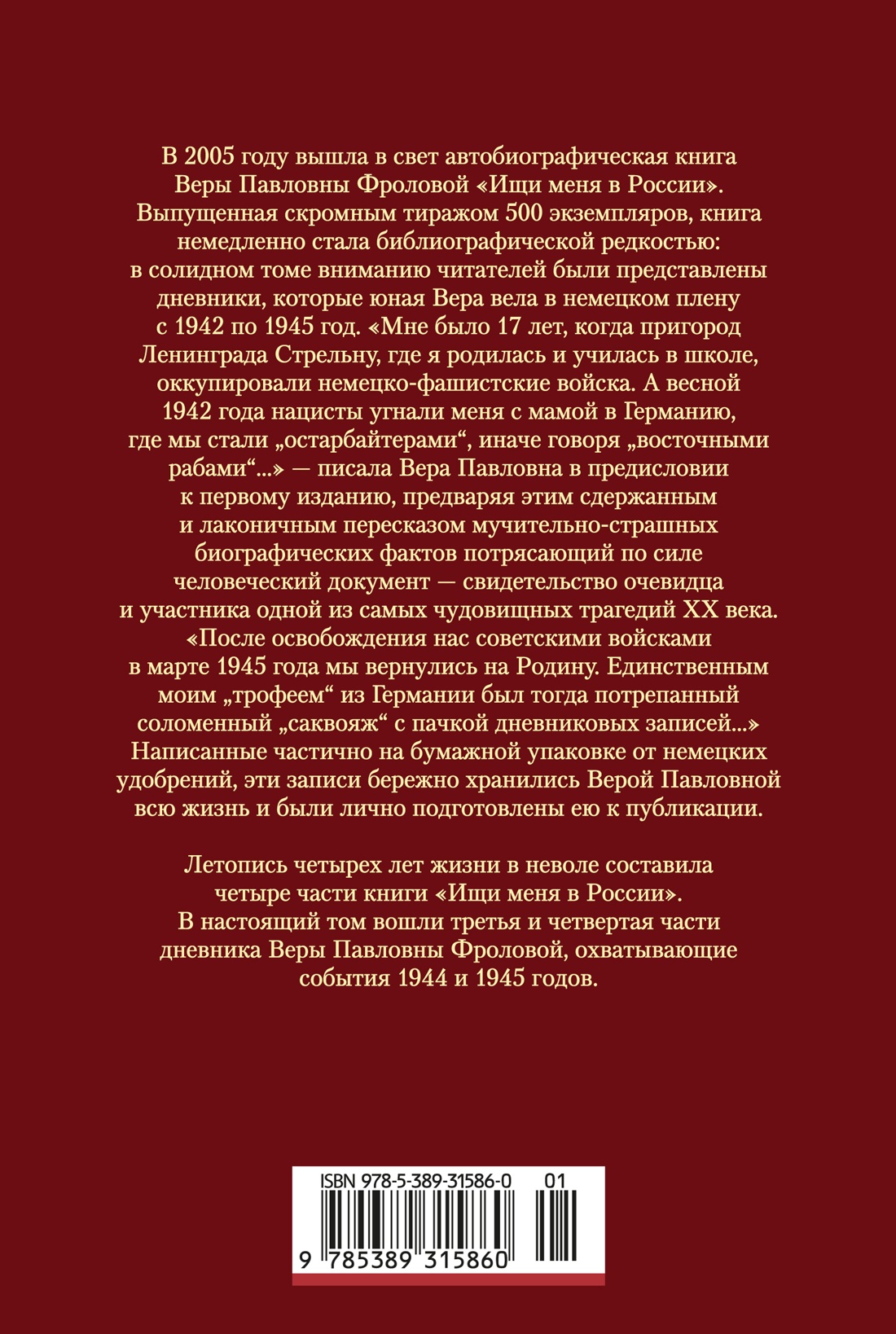 Ищи меня в России. Дневник «восточной рабыни» в немецком плену. 1944–1945