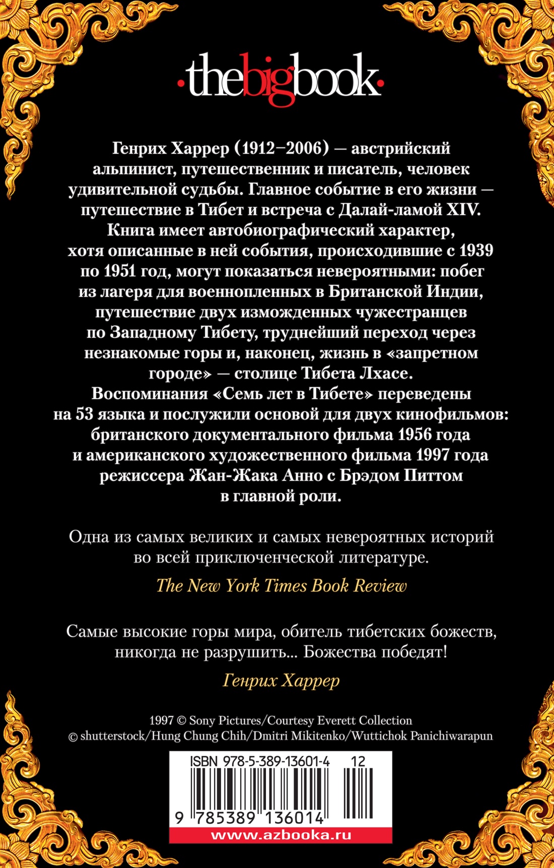 Семь лет в Тибете