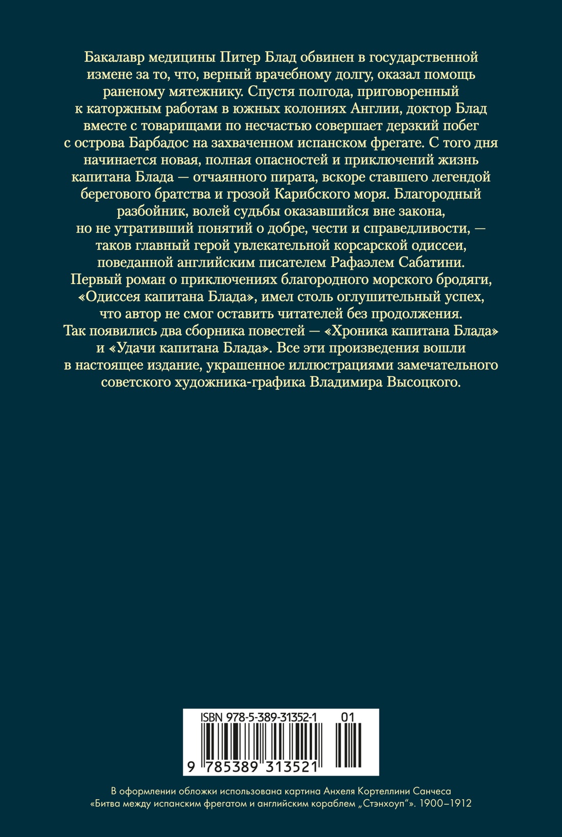 Приключения капитана Блада