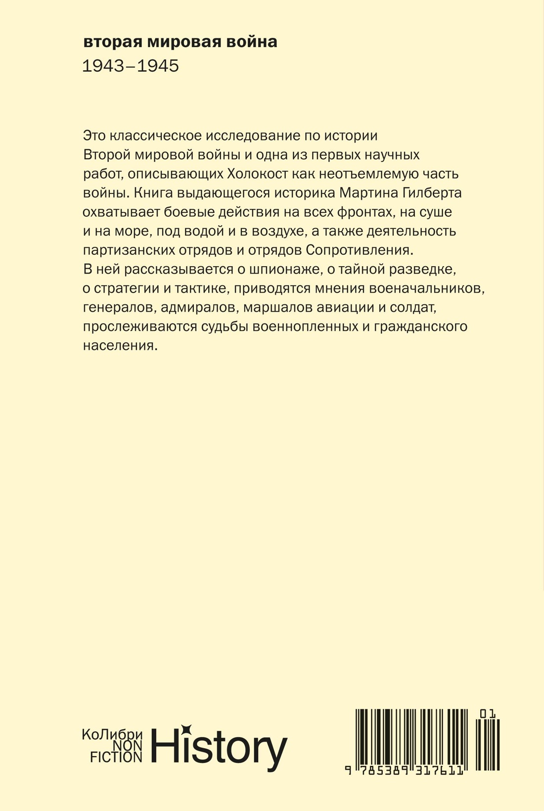 Вторая мировая война: 1943–1945