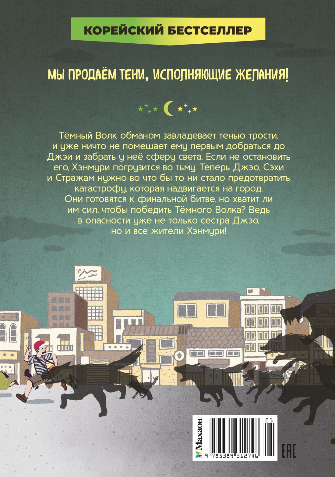 Магазин теней «Лунный свет». Книга 5. Месть Тёмного Волка