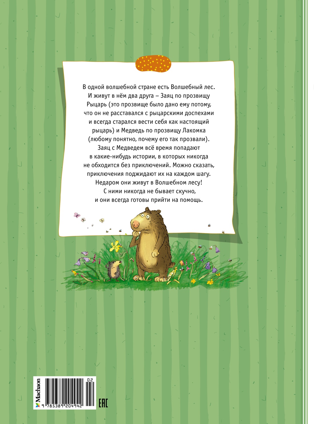 Большая книга сказок волшебного леса