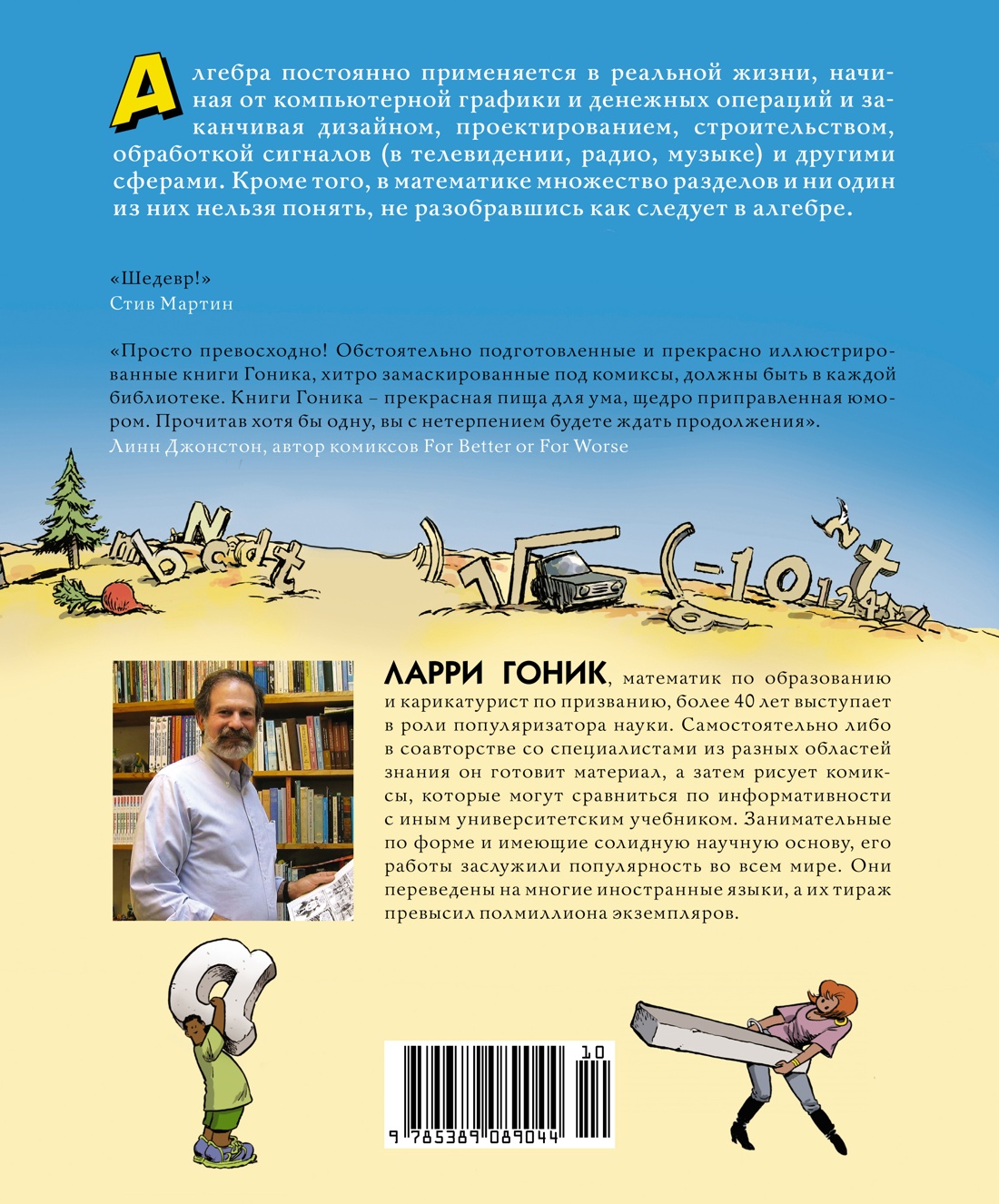 Алгебра. Естественная наука в комиксах