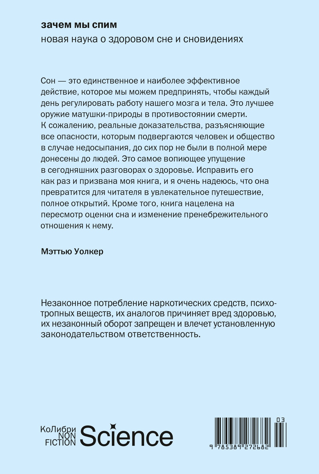 Зачем мы спим. Новая наука о здоровом сне и сновидениях