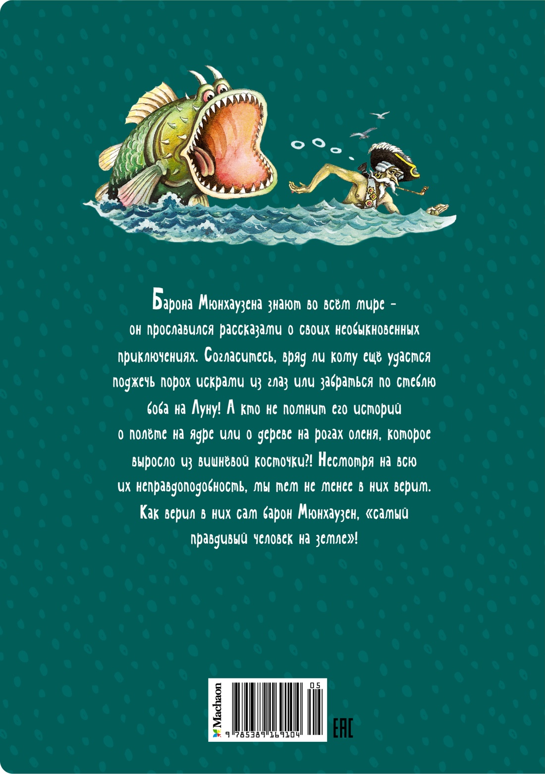 Приключения барона Мюнхаузена