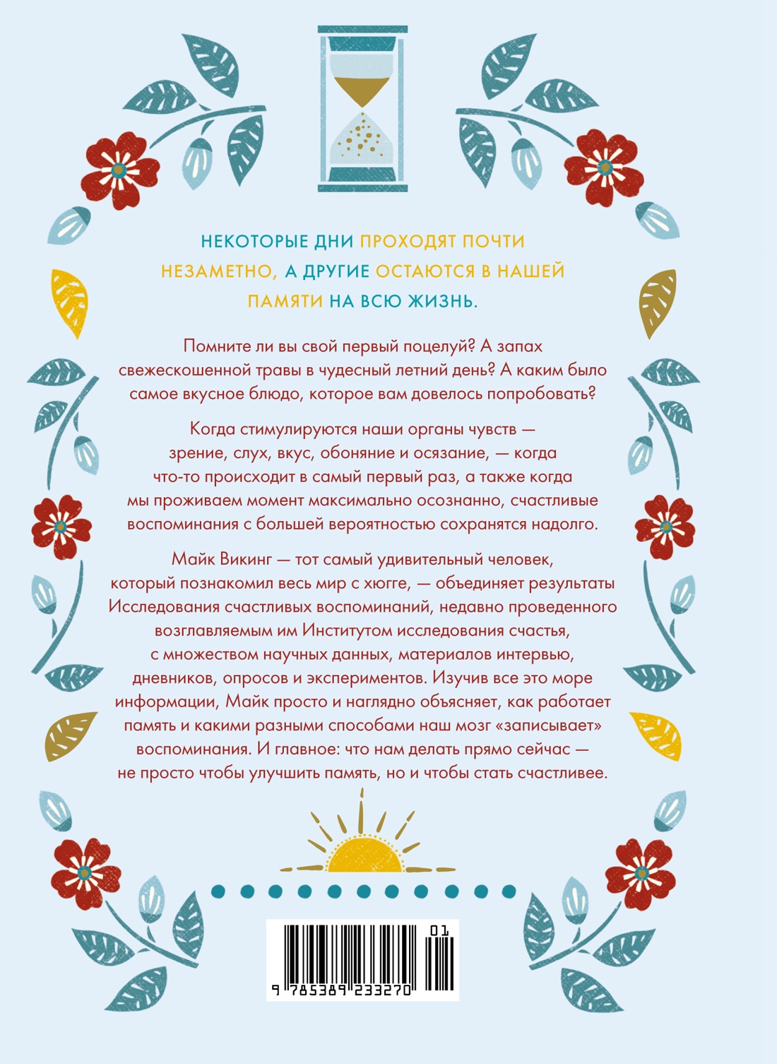 Искусство счастливых воспоминаний. Как создать и запомнить лучшие моменты