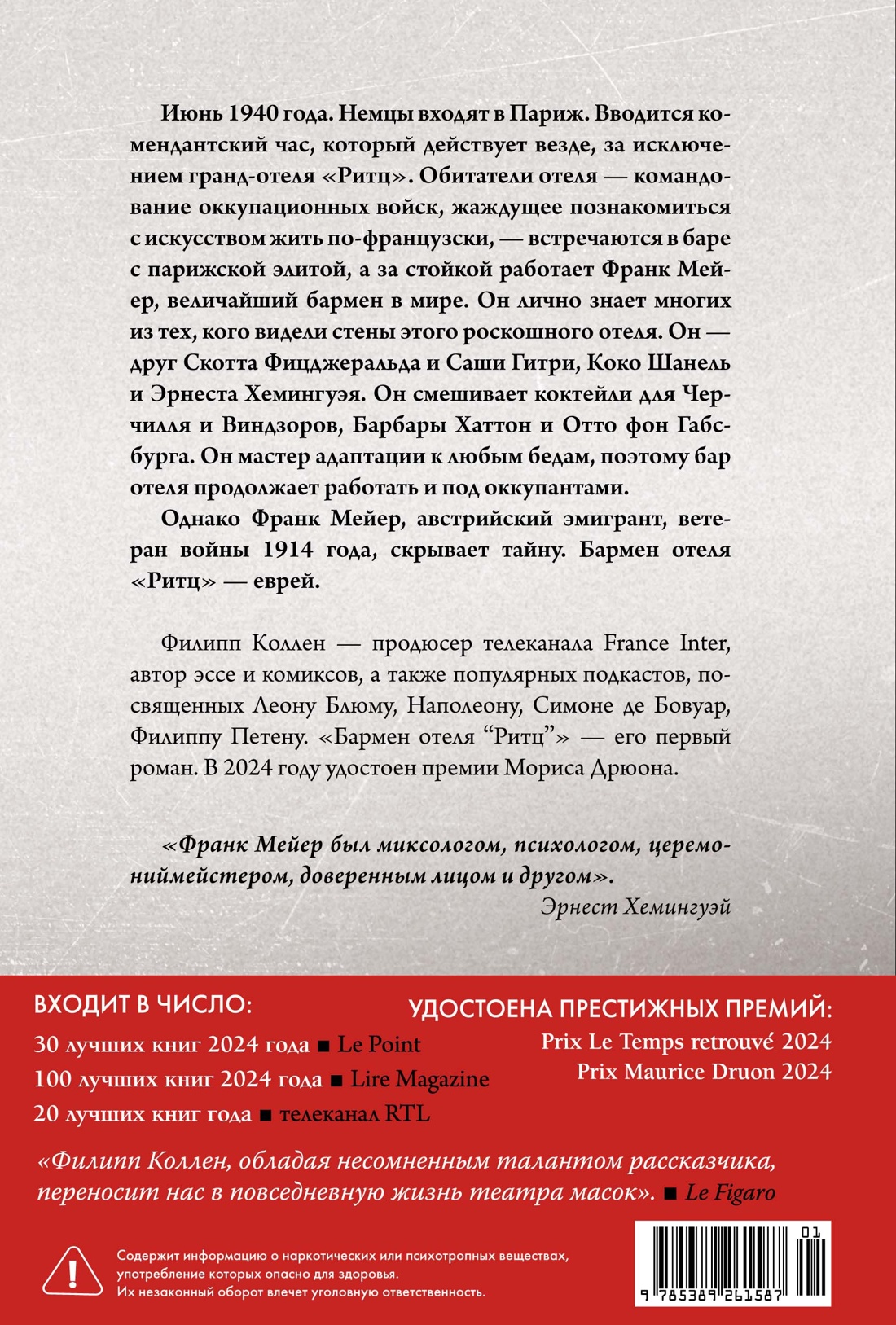 Бармен отеля «Ритц»