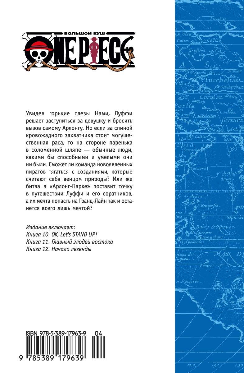 One Piece. Большой куш. Кн.4. Начало легенды