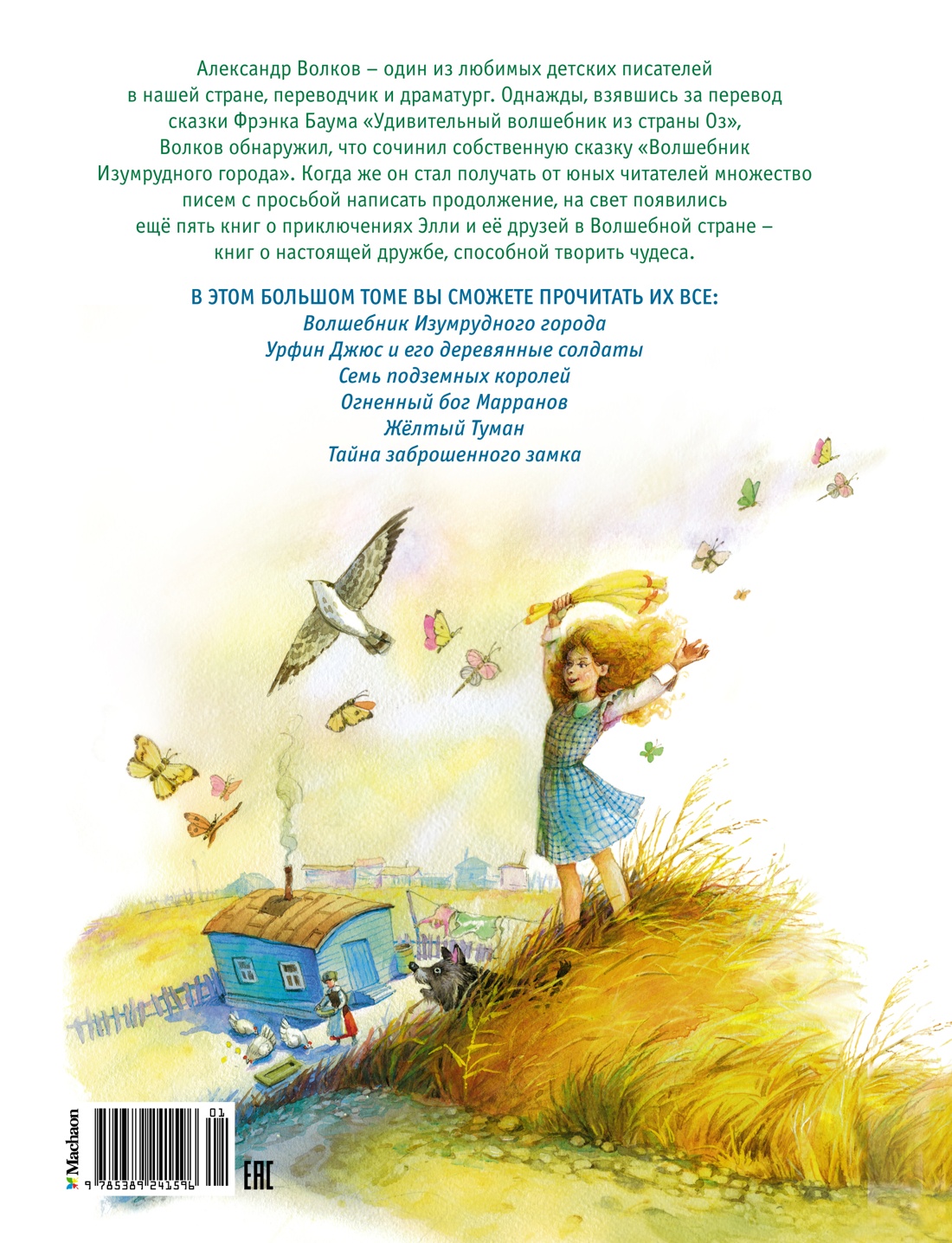 Волшебник Изумрудного города. Все приключения в одном томе