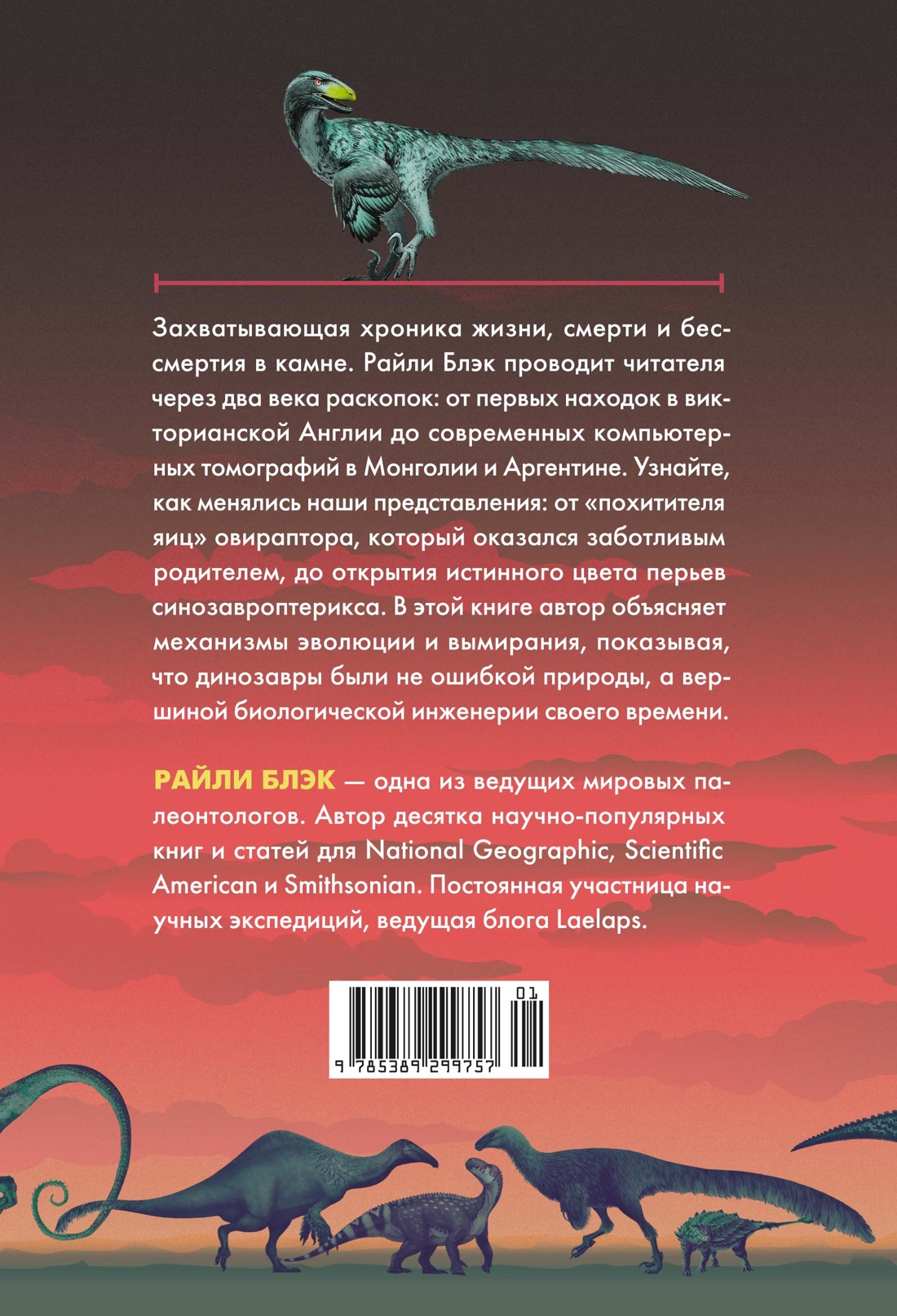 Перья, кровь и миллионы лет: Полная история динозавров