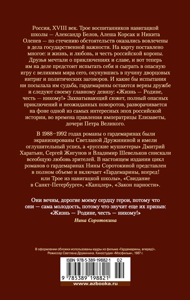 Гардемарины, вперед! Тетралогия