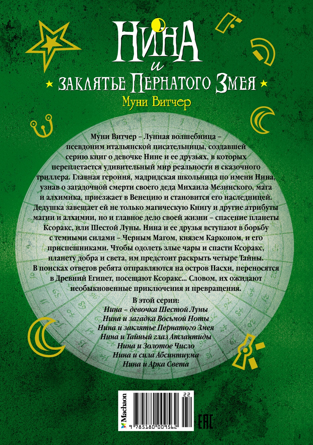 Нина и заклятье Пернатого Змея