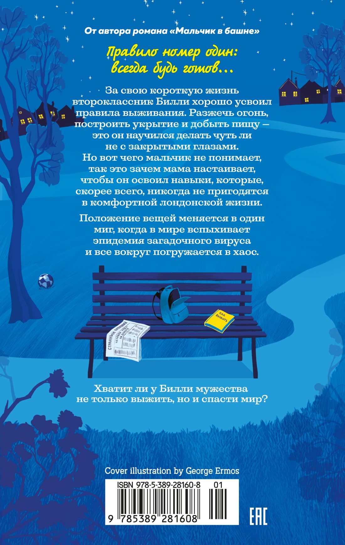 Как я спас мир за неделю