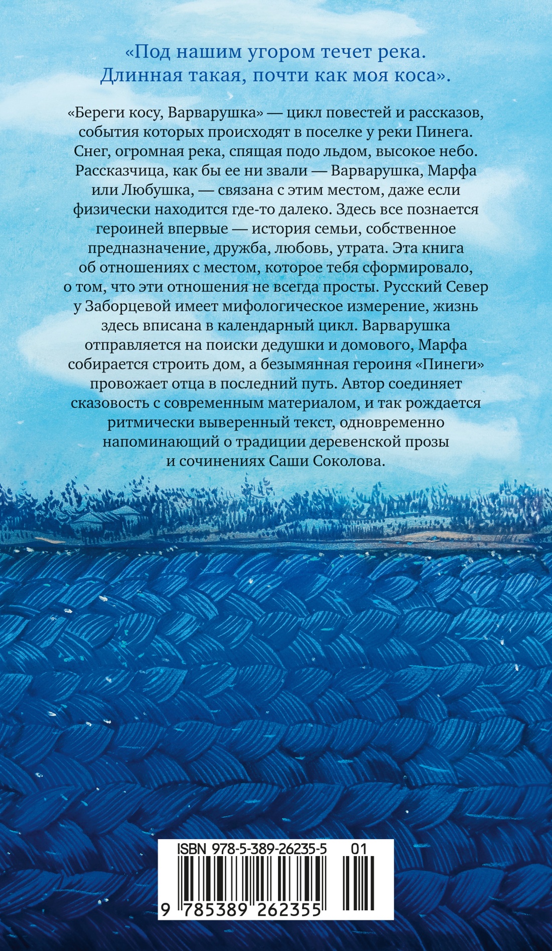 Береги косу, Варварушка