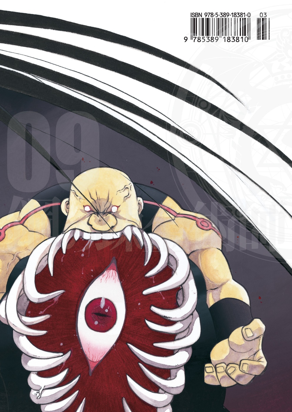 Стальной Алхимик. Кн.9