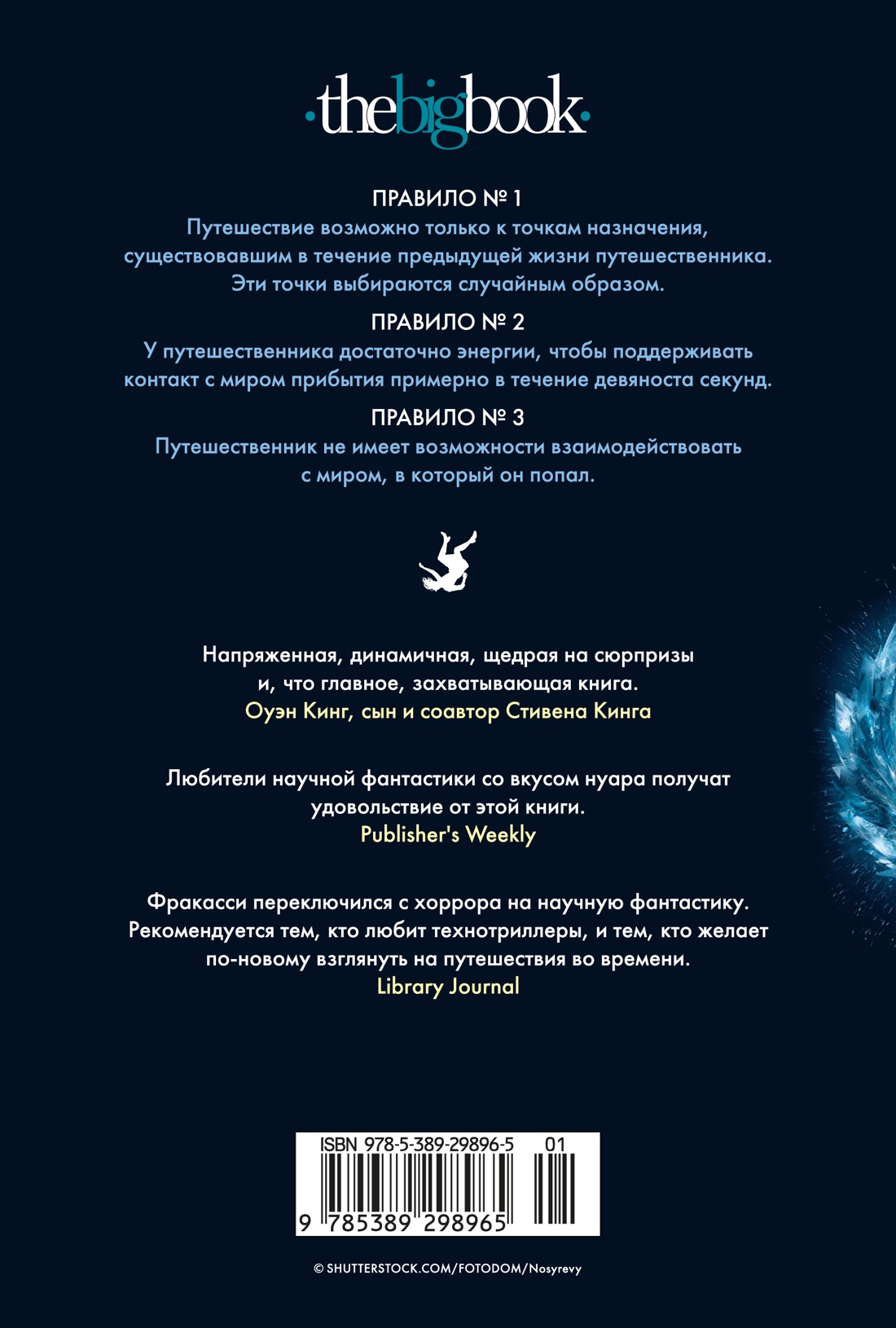 Третье правило путешествий во времени