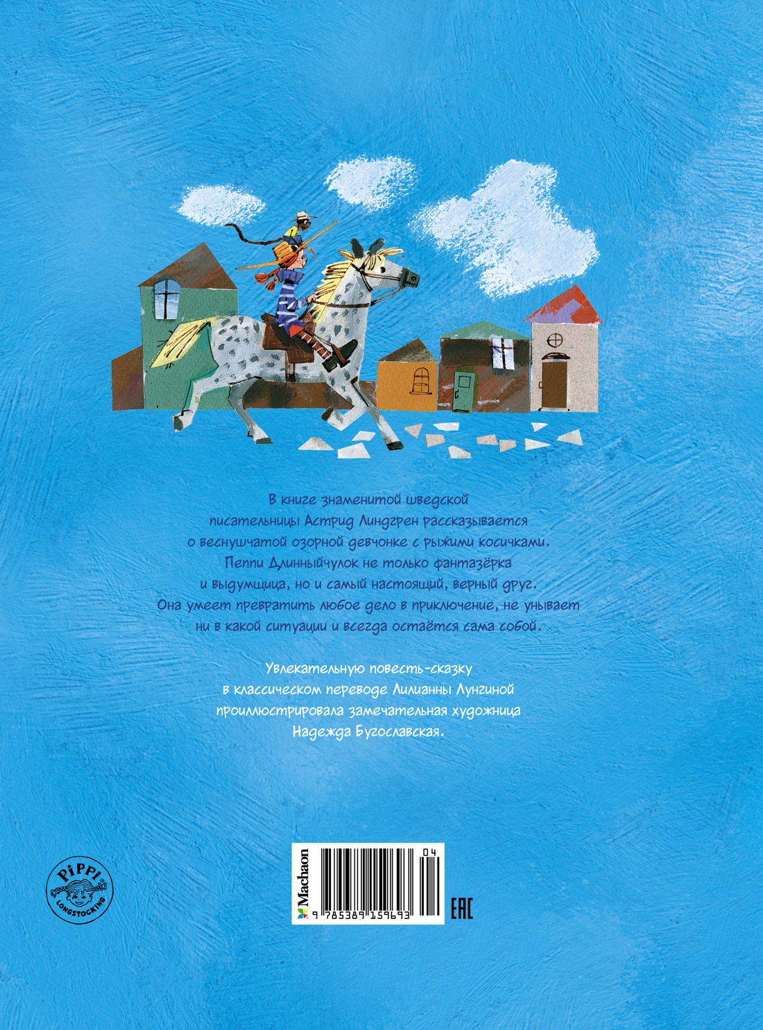 Пеппи Длинныйчулок поселяется в вилле «Курица» / ил. Бугославской Н.