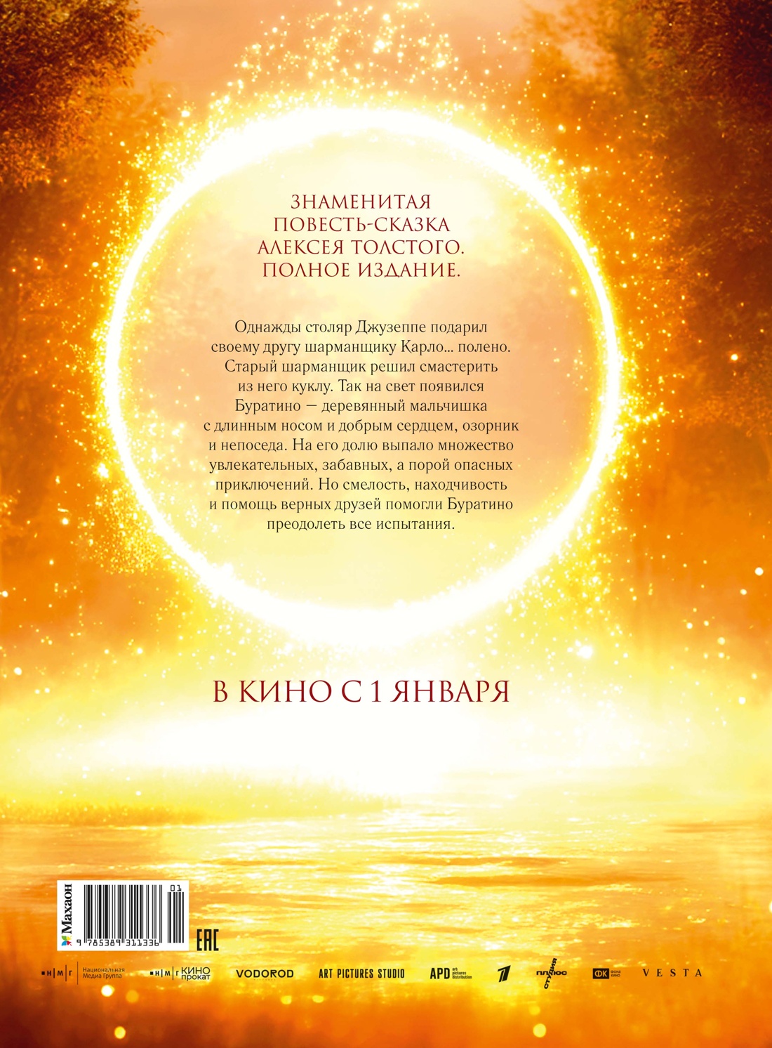 Золотой ключик, или Приключения Буратино (кинообложка)