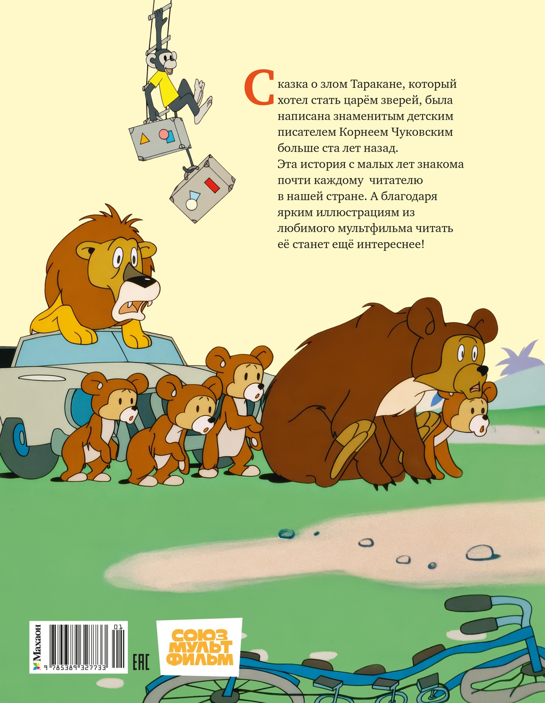 Тараканище (илл. Союзмультфильм)