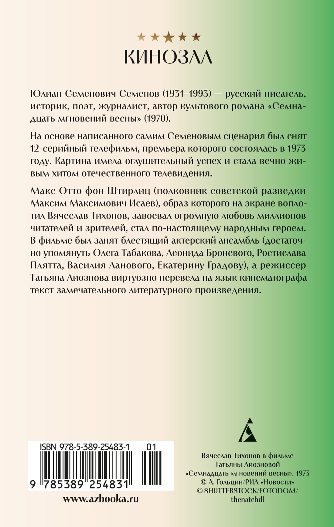 Семнадцать мгновений весны