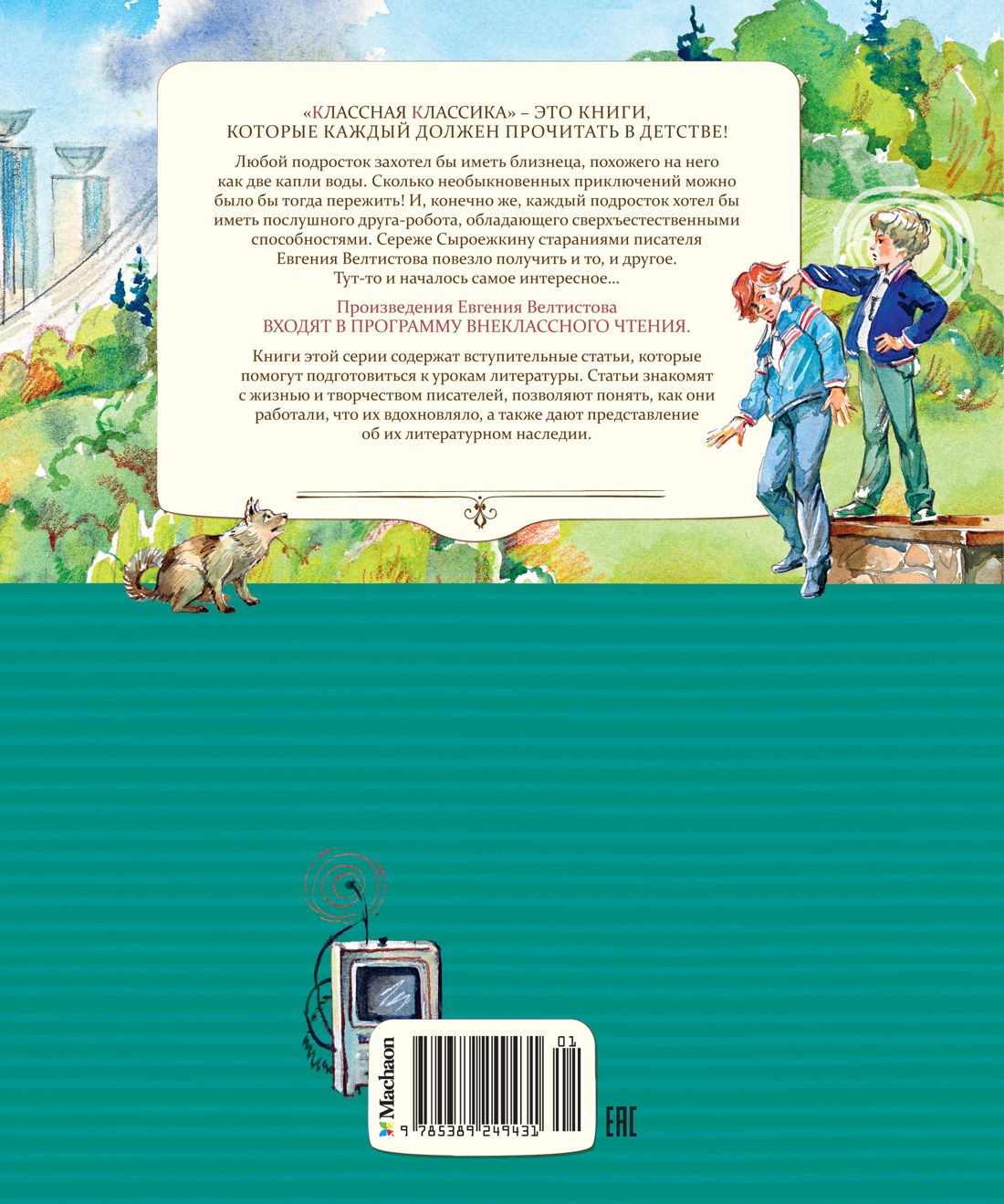 Электроник - мальчик из чемодана