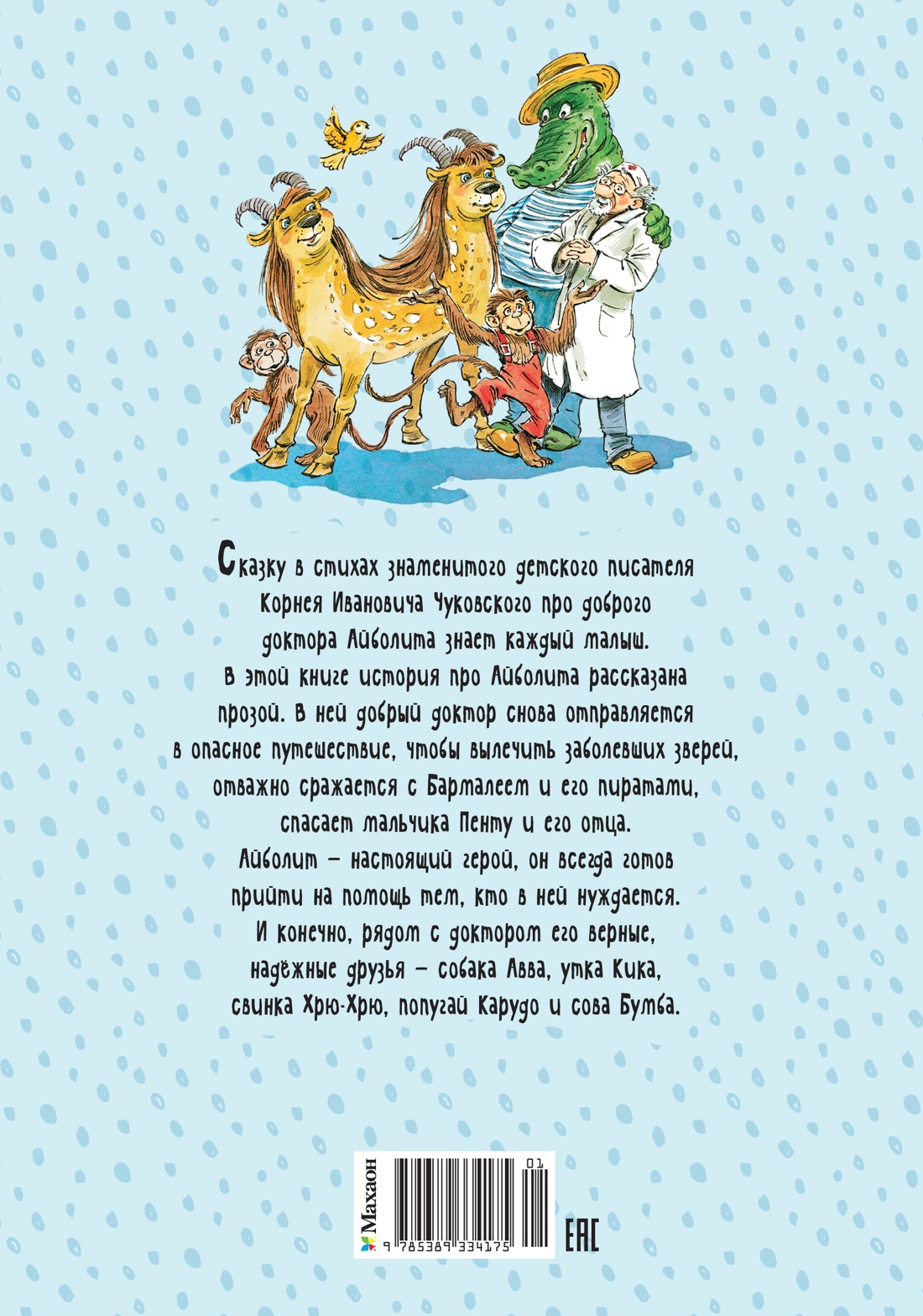 Доктор Айболит (илл. Челака)
