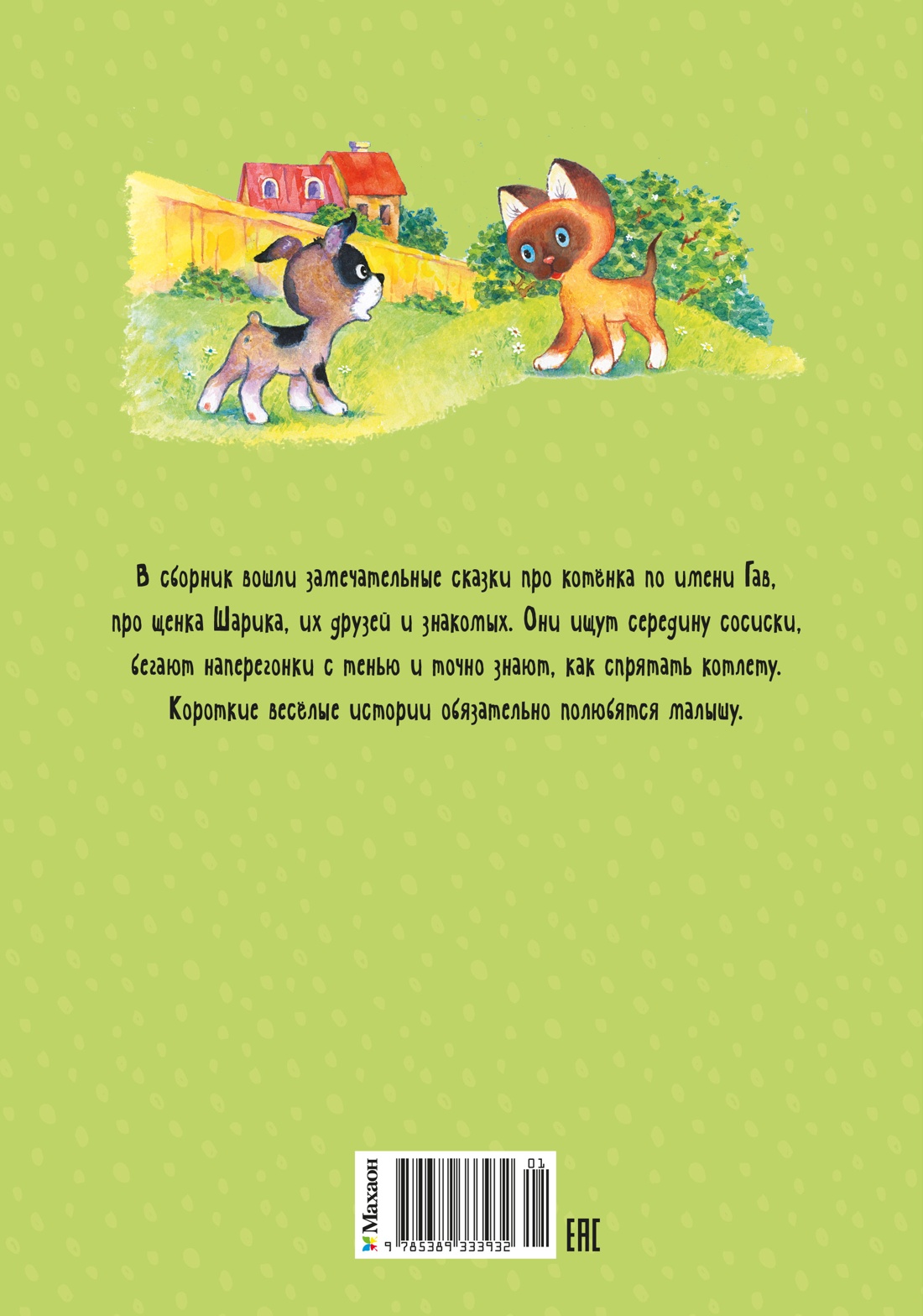 Котенок по имени Гав