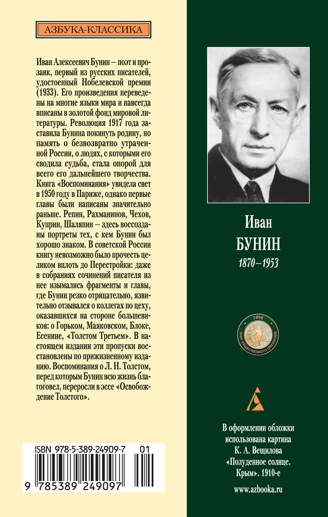 Изгнанник. Литературные воспоминания