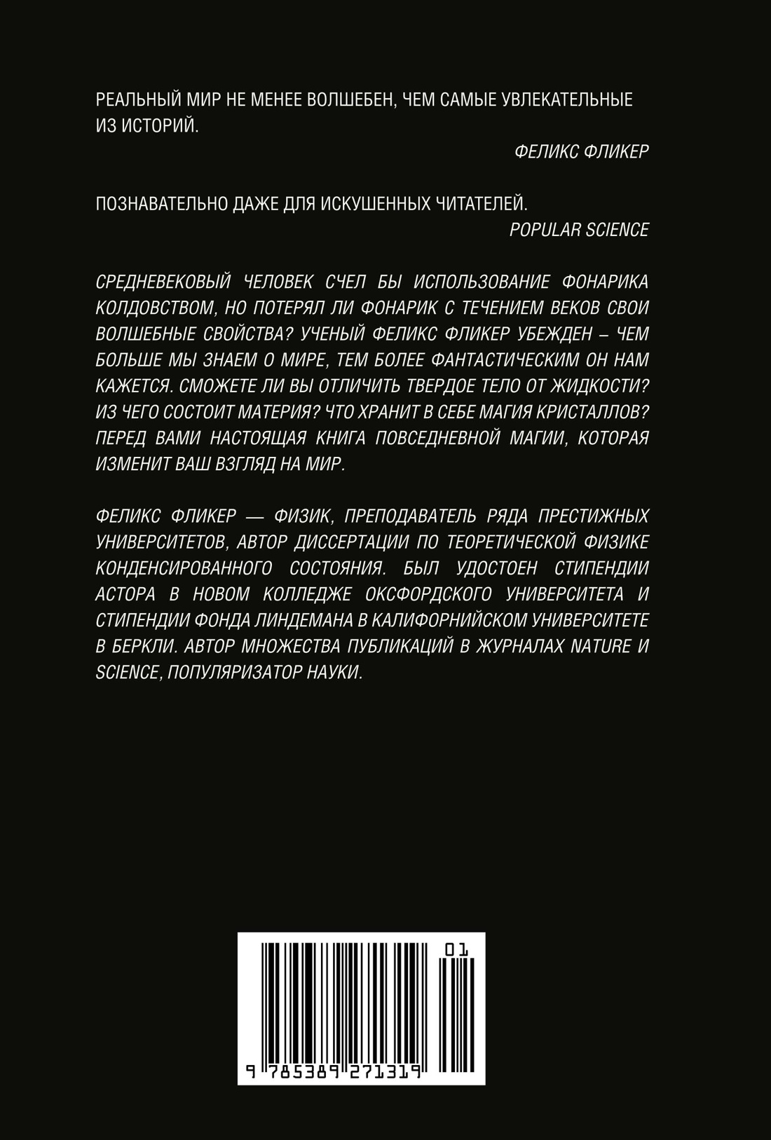 Удивительная физика: Магия, из которой состоит наш мир