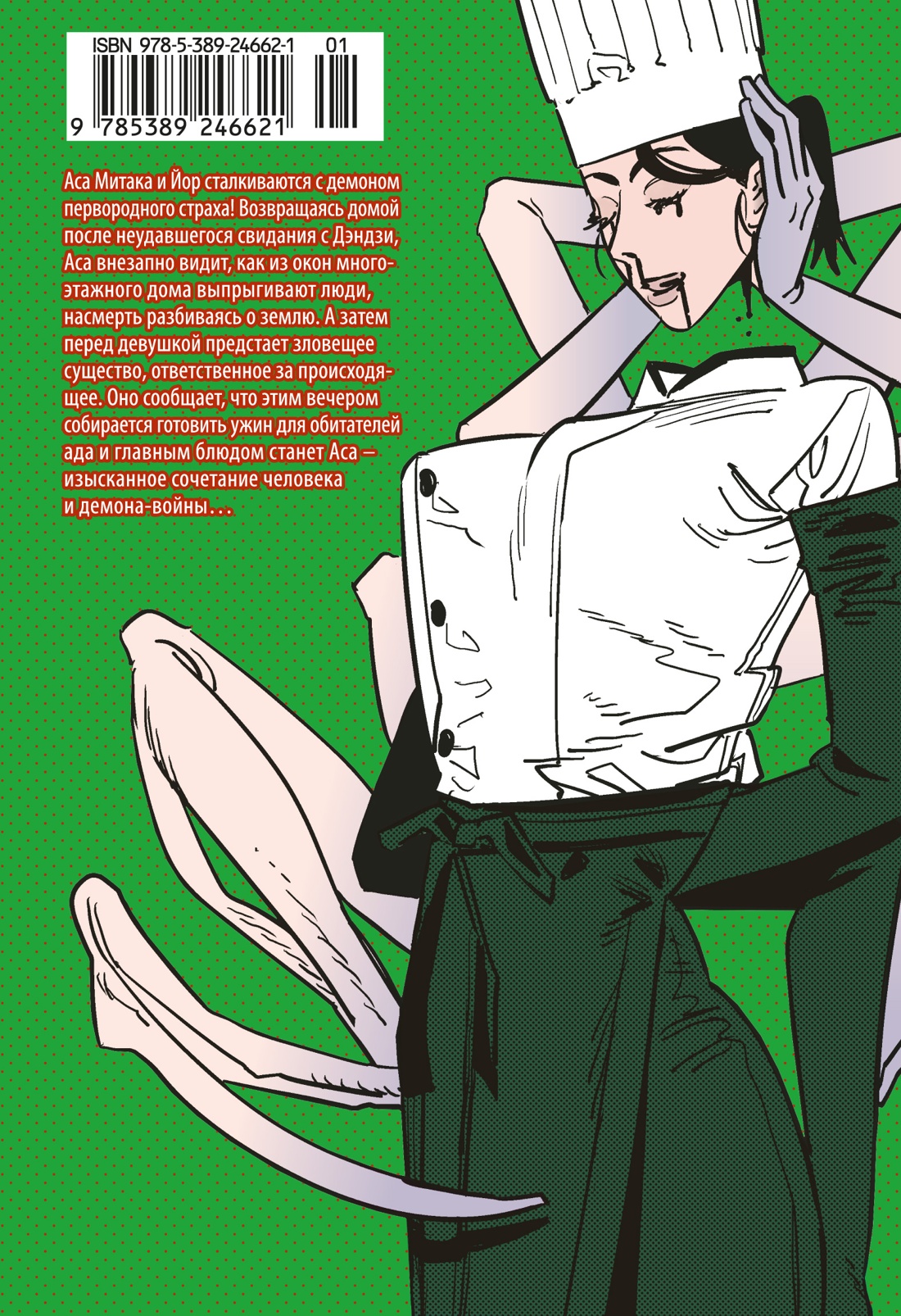 Человек-бензопила. Книга 10. Закуска