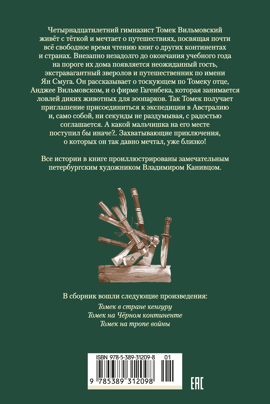 Томек в стране кенгуру и другие удивительные приключения