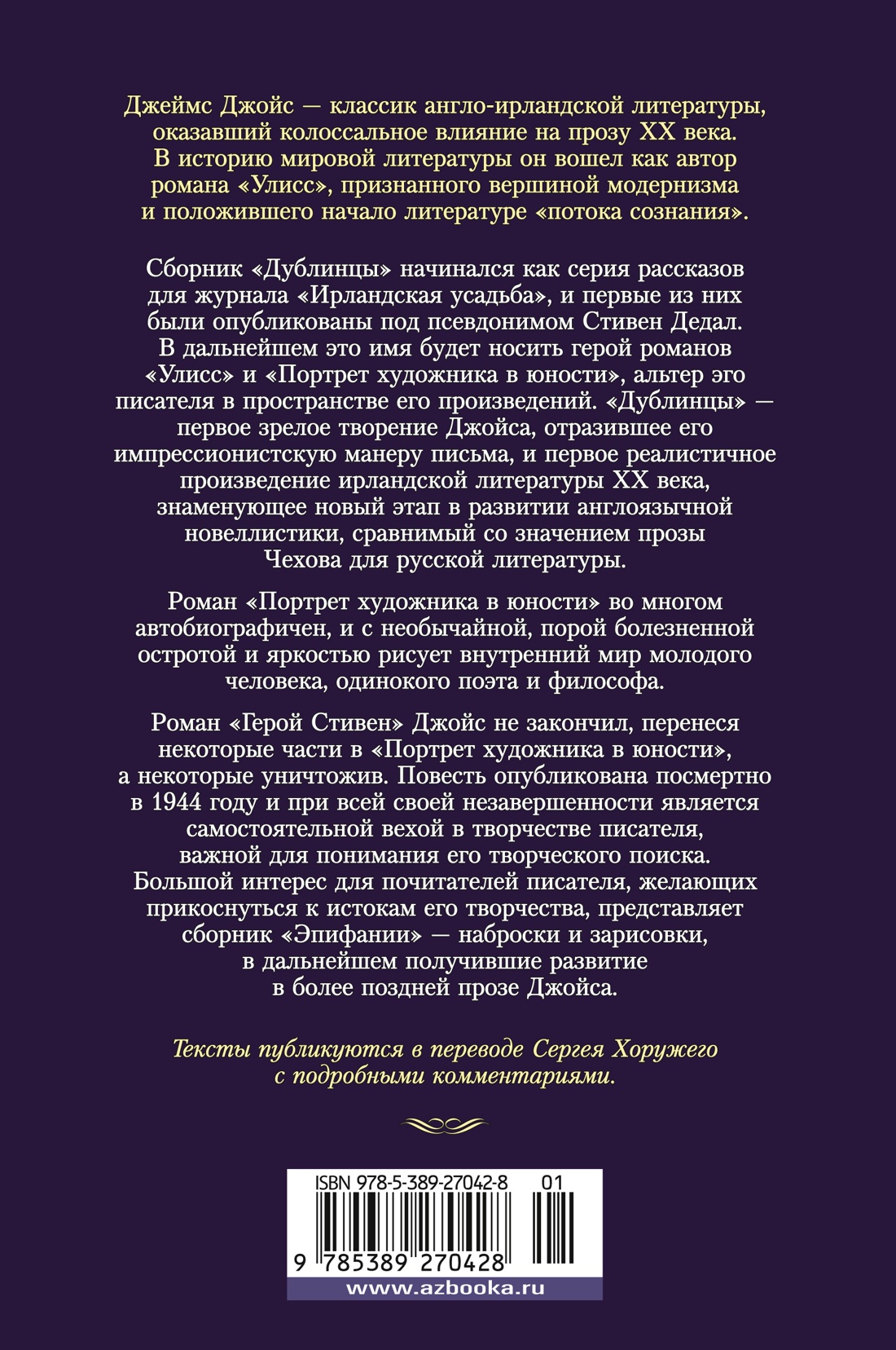 Дублинцы. Портрет художника в юности