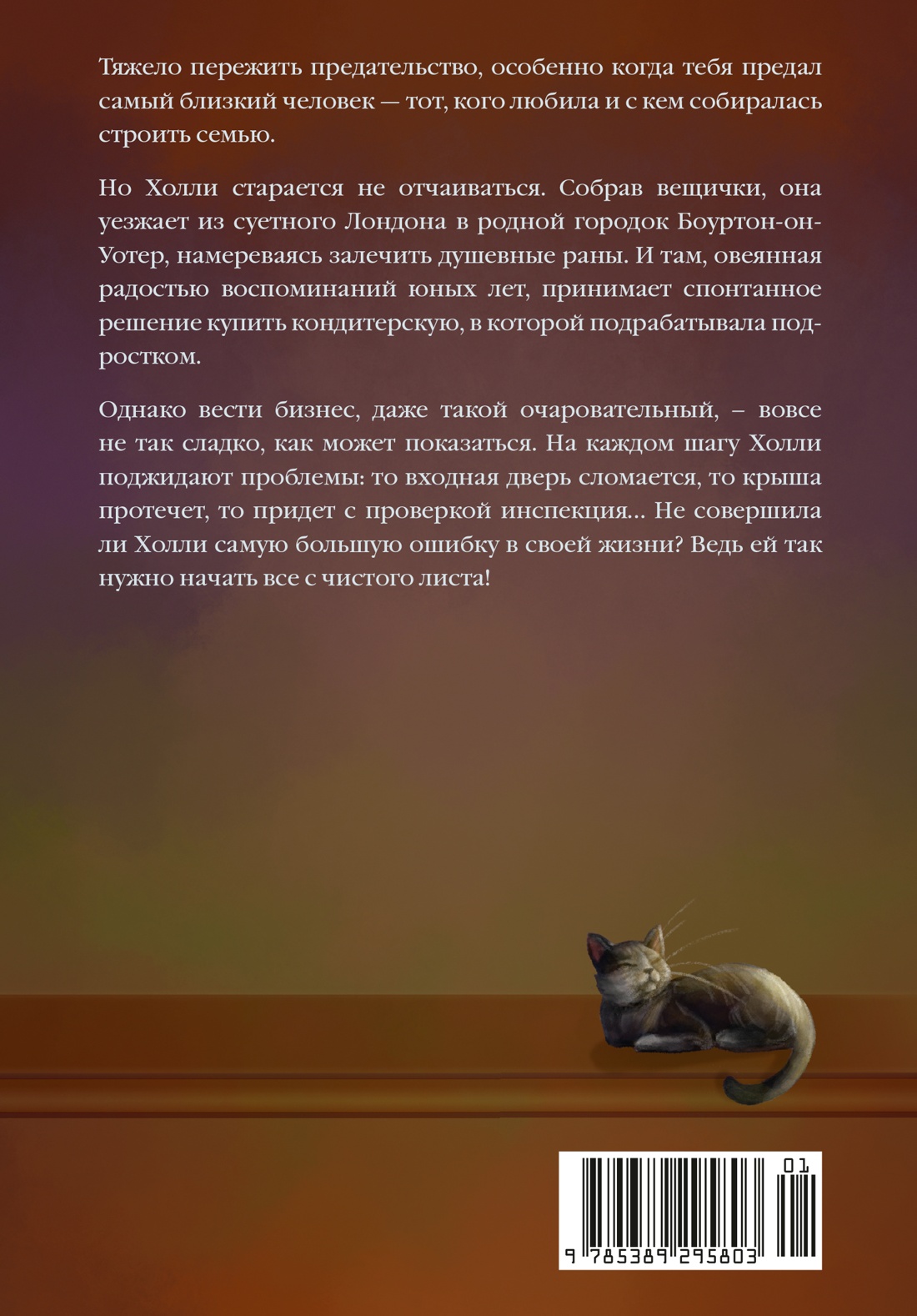 Кондитерская на Хай-стрит: жизнь с чистого листа