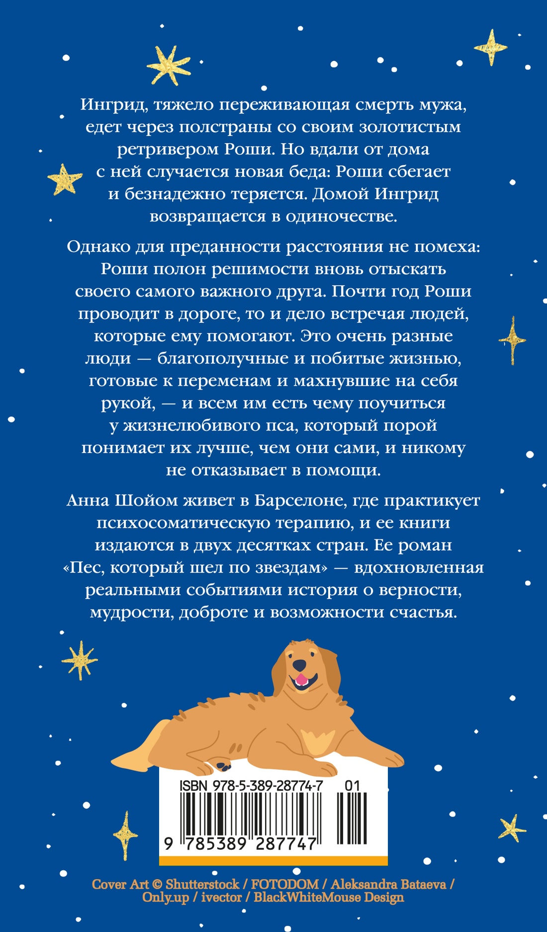 Пес, который шел по звездам