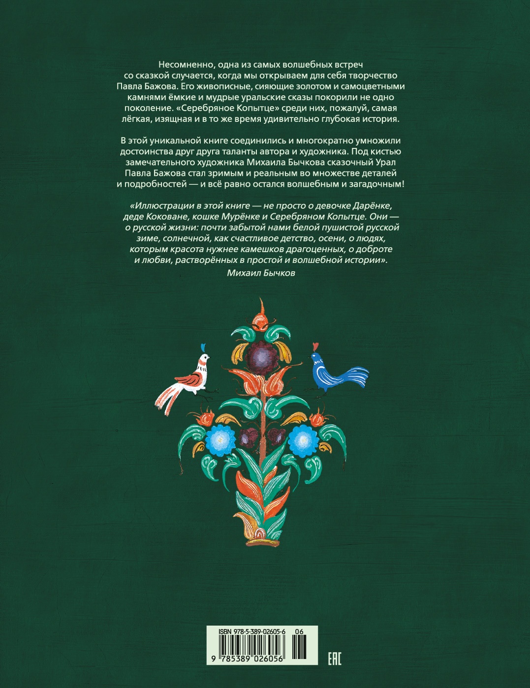 Серебряное копытце