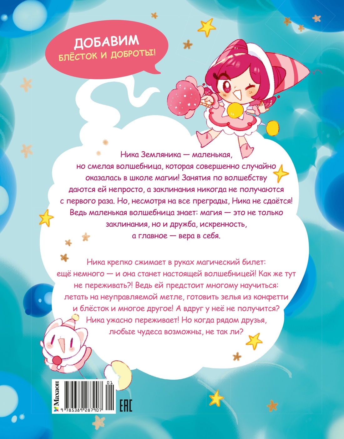 Ника Земляника. Школа из сахарной ваты